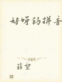 好呀的拼音
