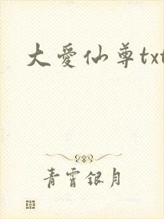 大爱仙尊txt