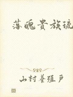 落魄贵族琉璃川