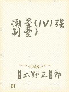 潮晕(1V1强制爱)