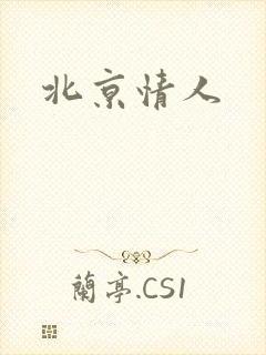 北京情人