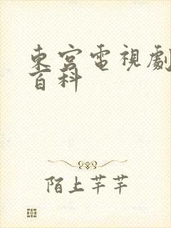 东宫电视剧百度百科