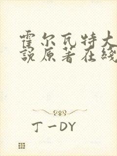 霍尔瓦特大街小说原著在线阅读封面