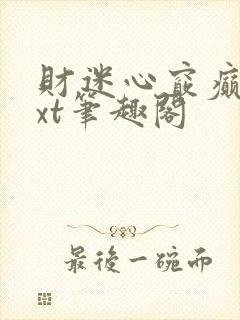 财迷心窍癫婆txt笔趣阁