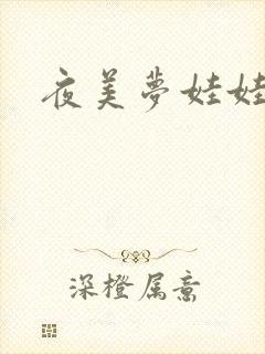 夜美梦娃娃网
