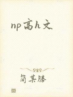 np高h文