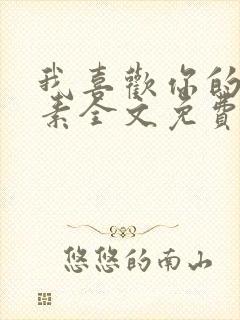 我喜欢你的信息素全文免费阅读封面