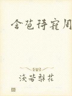 含苞待宠周镇廷封面