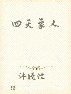 四天象人