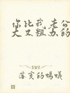 你比我老公的又大又粗办的还舒坦