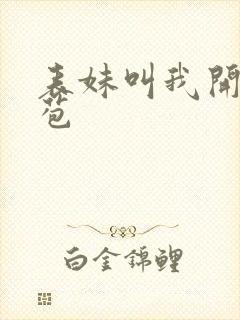 表妹叫我开她嫩苞