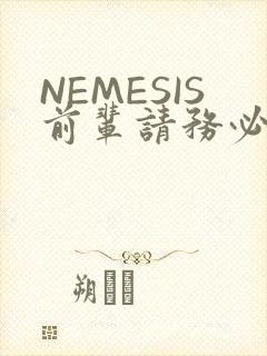 NEMESIS前辈请务必和我交往