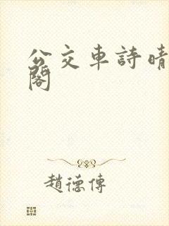 公交车诗晴笔趣阁封面