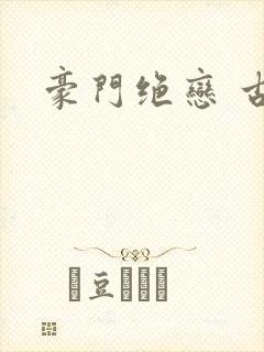 豪门绝恋 古默封面