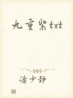 九重紫txt