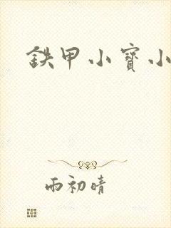 铁甲小宝小百合