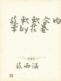 苏软软汆肉的日常by花卷