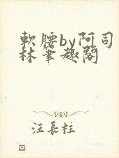软腰by阿司匹林笔趣阁封面