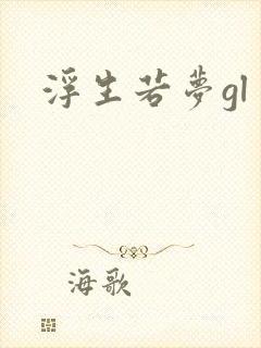 浮生若梦gl