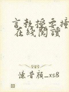 言教授要撞坏了 在线阅读