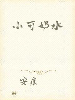 小可奶水