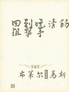 回到晚清的特种狙击手