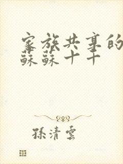 家族共享的养女苏苏十千