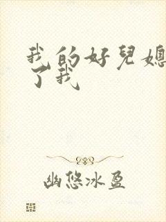 我的好儿媳满足了我