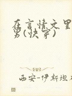 在言情文里撩直男(快穿)