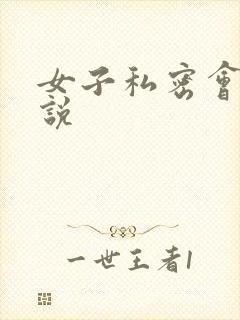 女子私密会所小说