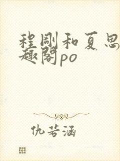 程刚和夏思思笔趣阁po