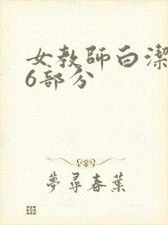 女教师白洁第96部分
