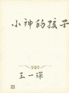 小神的孩子们