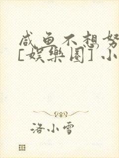 咸鱼不想努力了[娱乐圈] 小说封面