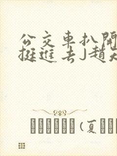 公交车扒开稚嫩挺进去J赵知梨