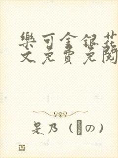 乐可金银花露全文免费免阅读