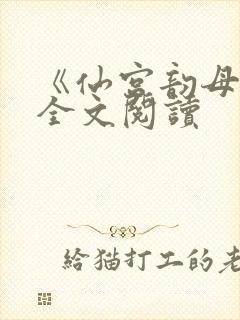 《仙宫韵母录》全文阅读