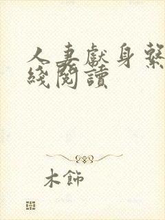 人妻献身系列在线阅读