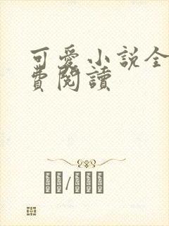 可爱小说全文免费阅读