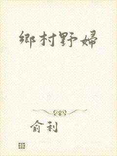 乡村野妇