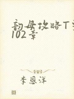 韵母攻略T系列102章