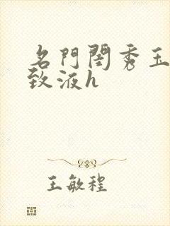 名门闺秀玉容紧致液h