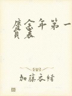 庆余年第一季演员表