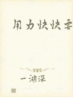 用力快快要丢了