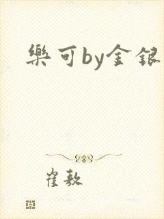 乐可by金银花