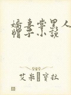 娇妻尝黑人的绿帽子小说封面