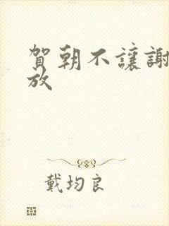 贺朝不让谢俞释放