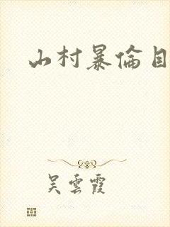 山村暴伦目录