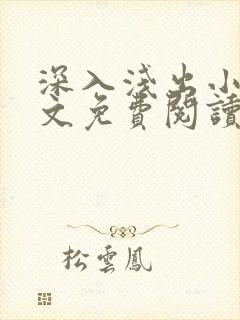 深入浅出小说全文免费阅读笔趣阁