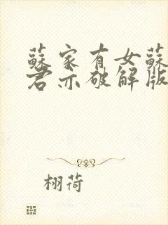 苏家有女苏杳顾君亦破解版